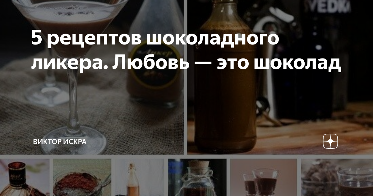 5 рецептов шоколадного ликера. Любовь — это шоколад | ГОТОВЬТЕ С ...