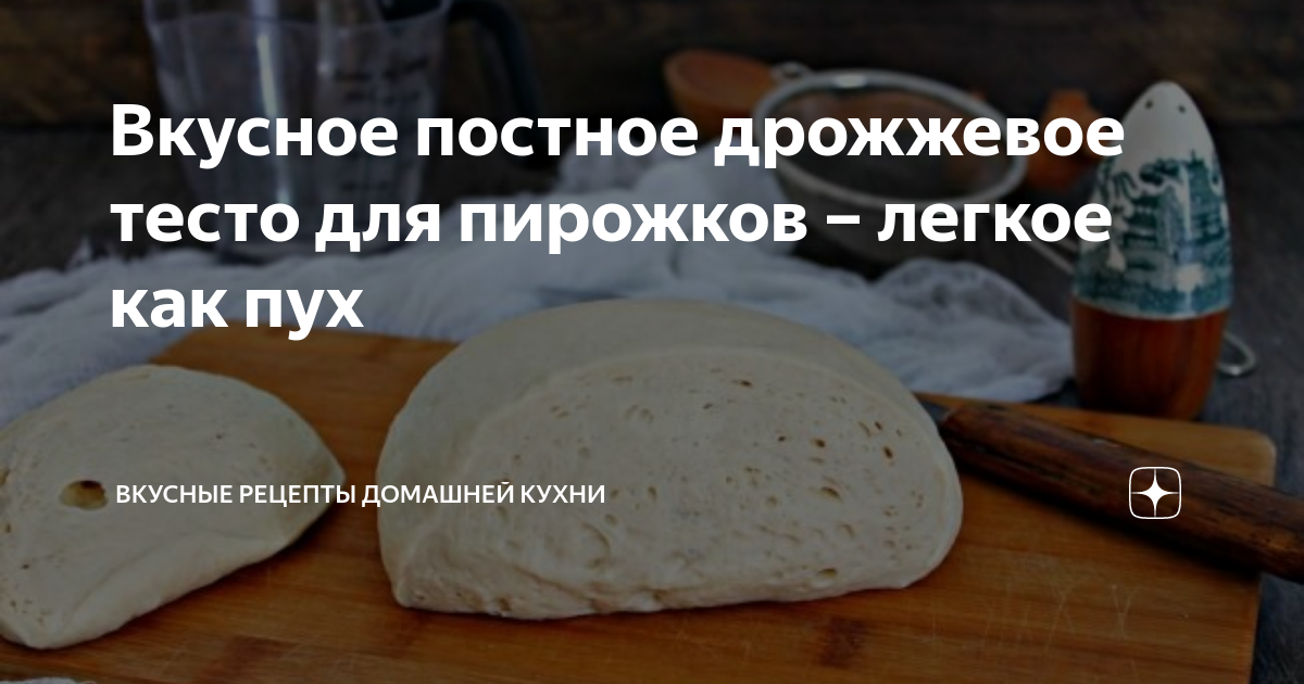 постное дрожжевое тесто как пух