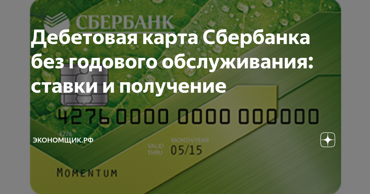 Без годового. Сбербанк обманывает. Карта Сбербанка без годового обслуживания. Сбербанк карта бесплатное годовое обслуживание. Сбербанк бесплатная карта без годового обслуживания.