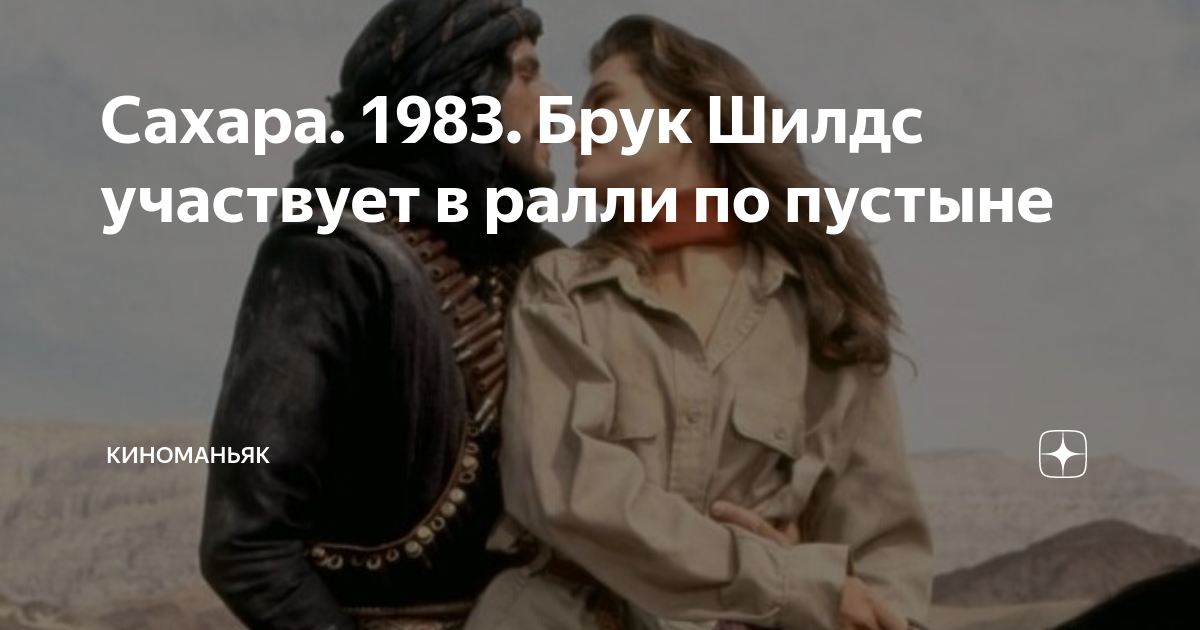 Сахара. 1983. Брук Шилдс участвует в ралли по пустыне | КИНОМАНЬЯК | Дзен