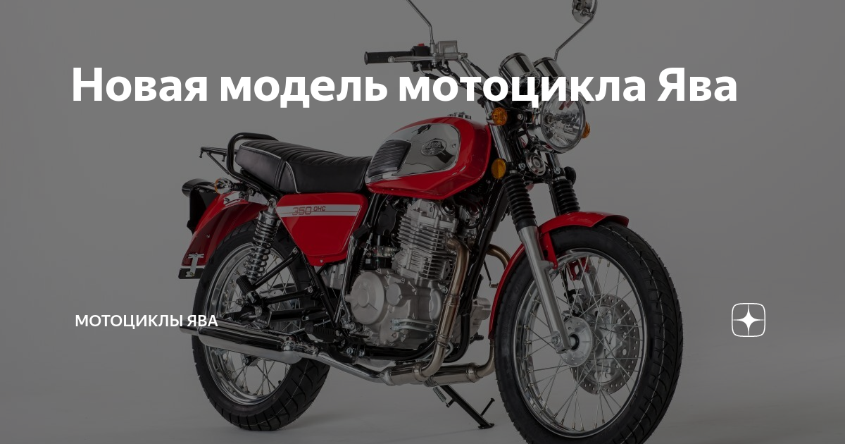 Новая модель мотоцикла Ява | Мотоциклы Ява | Дзен