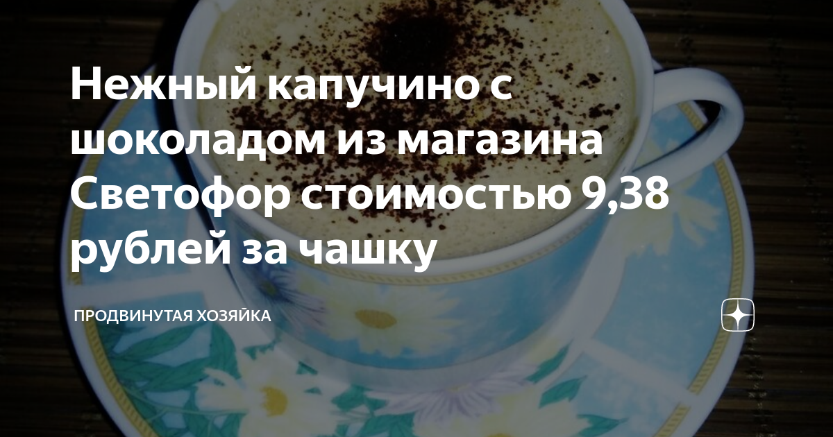 Нежный капучино с шоколадом из магазина Светофор стоимостью 9,38 рублей ...