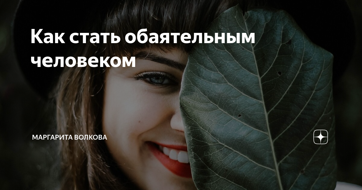 Как стать обаятельным. Как стать обаятельным. Как стать самой самой. Как стать обаятельным человеком 5 секретов. Книга для девочек.