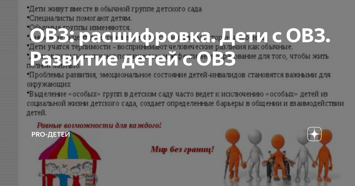 Аббревиатура овз