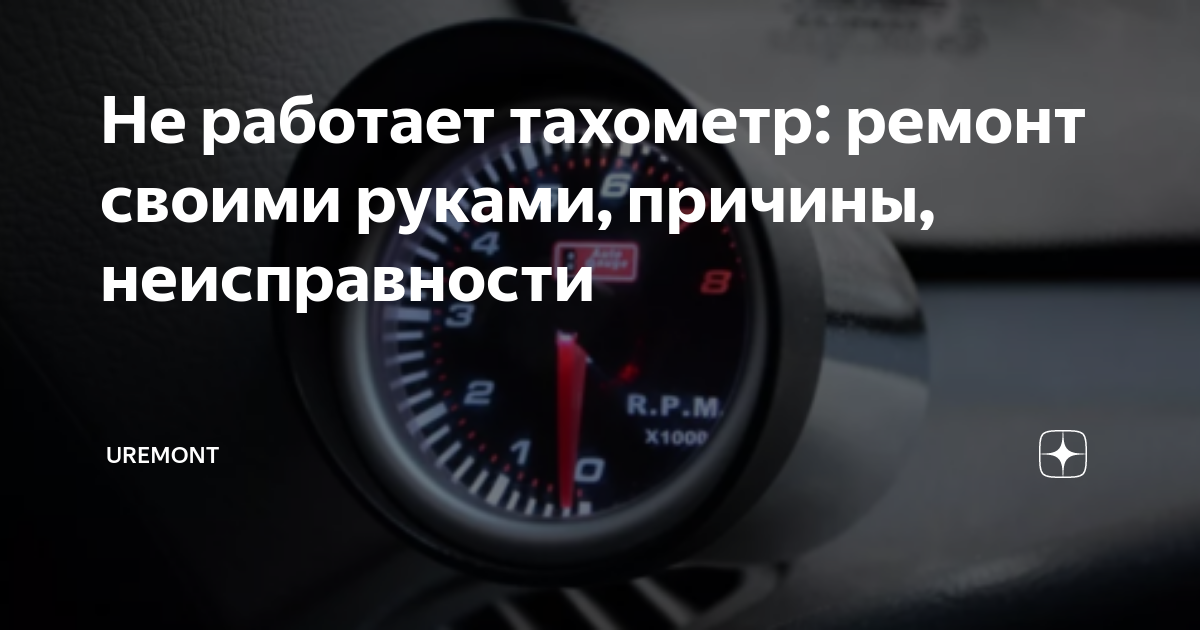 не работает тахометр ниссан примера р10