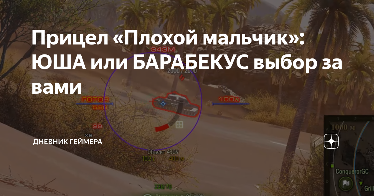 Моды прицелов плохой мальчик. Моды прицелов плохой мальчик. Прицел плохой мальчик для world of tanks с официального сайта. Прицел плохой мальчик от барабекус для world of tanks. Прицел плохой мальчик для world.
