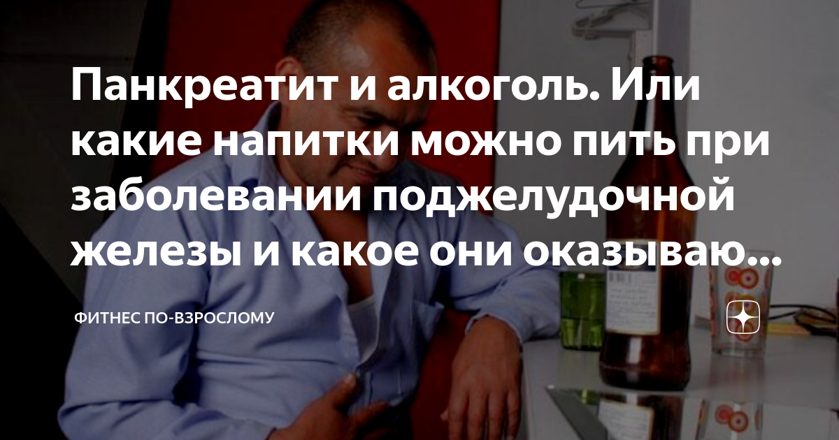 Что нужно пить при заболевании. Какой алкоголь можно при панкреатите поджелудочной. панкреатит при алкоголизме. какой алкоголь можно пить с заболеванием поджелудочной.