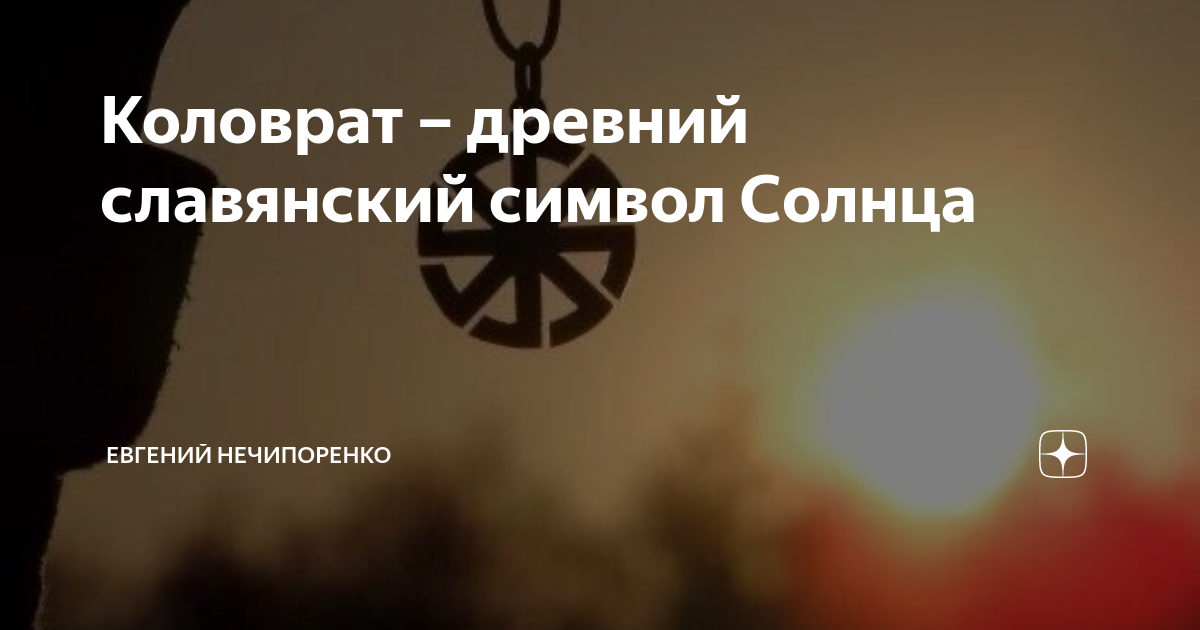 Коловрат – древний славянский символ Солнца | Евгений Нечипоренко | Дзен