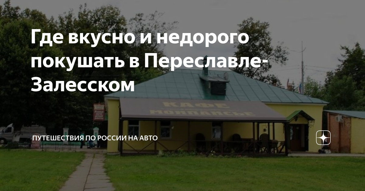 Переславль залесский вкусно и недорого