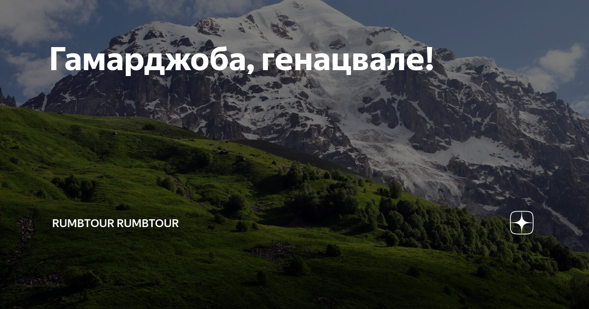 Гамарджоба генацвале на грузинском. Гамарджоба Генацвале. Гамарджоба Грузия. Гамарджоба Мем. Гамарджоба на грузинском.