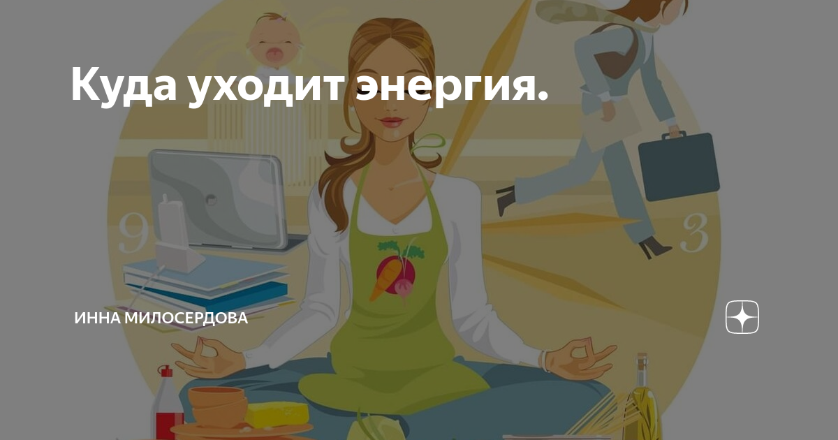 Как уходит энергия человека. Бойтесь своих желаний. Дневник разведенки. Куда уходит энергия. Куда уходит энергия человека.