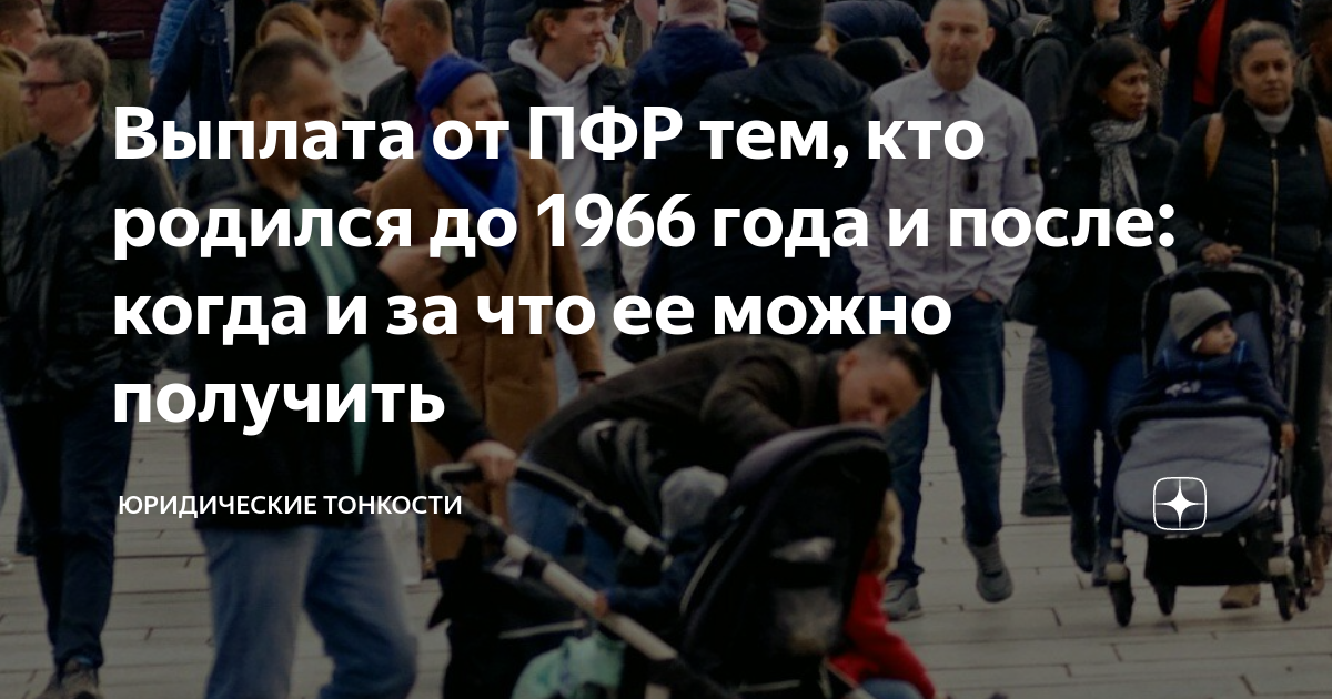 Выплаты рожденным до 1966 года