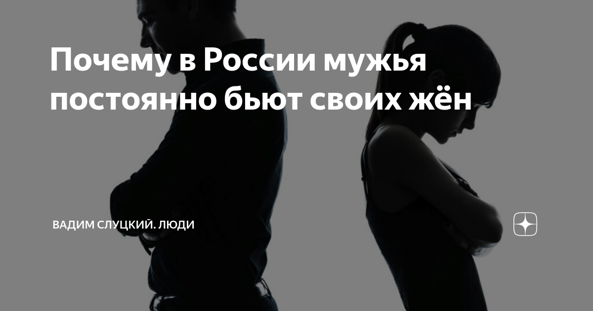 Почему мужья бьют своих жен?