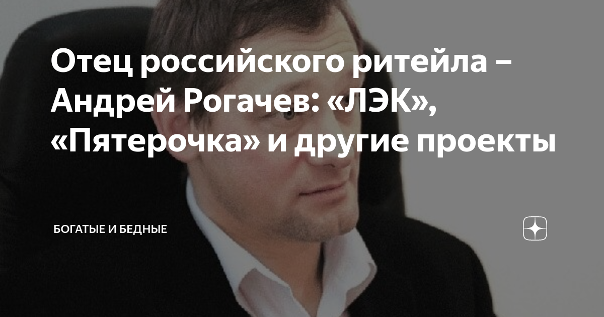 Отец российского ритейла – Андрей Рогачев: «ЛЭК», «Пятерочка» и другие ...