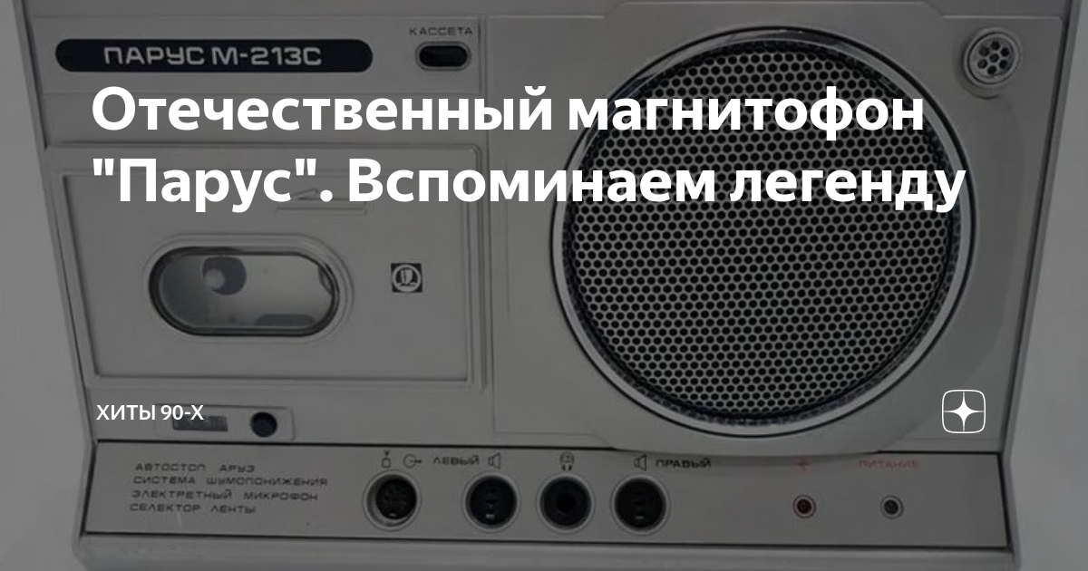 Магнитофон парус м 213с схема