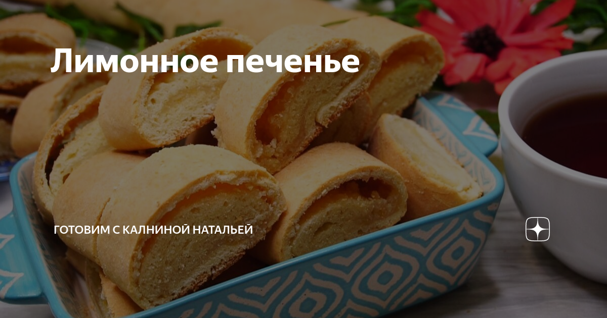 Калнина на дзене. Печенья от Натальи Калниной. Лимонное печенье от Калниной