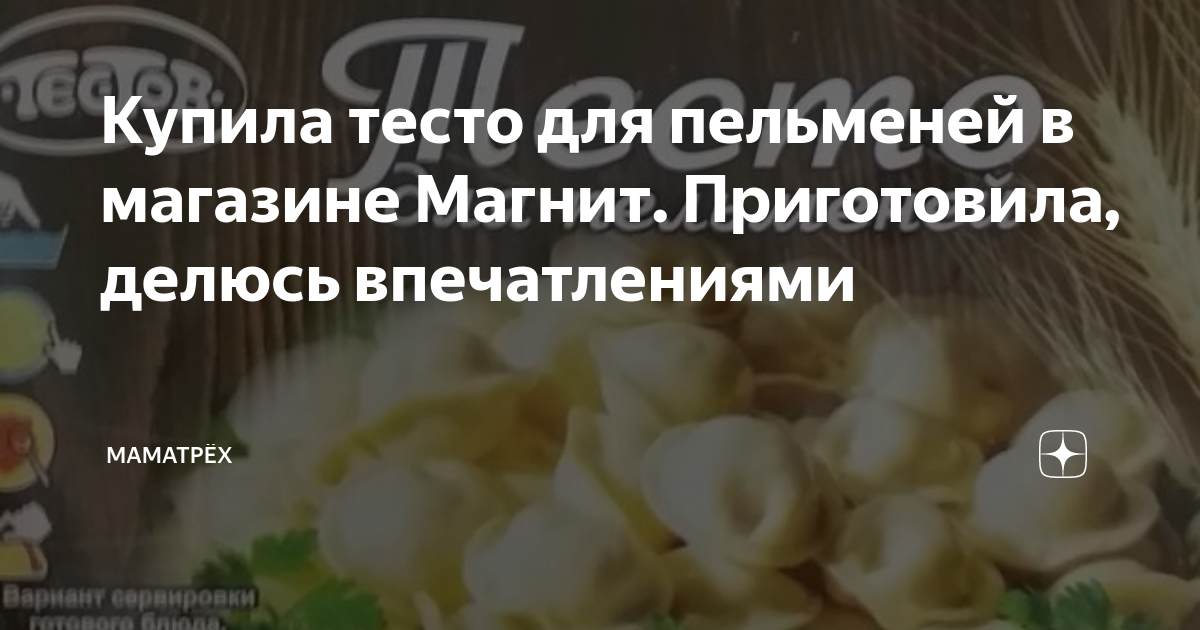 Купила тесто для пельменей в магазине Магнит. Приготовила, делюсь ...