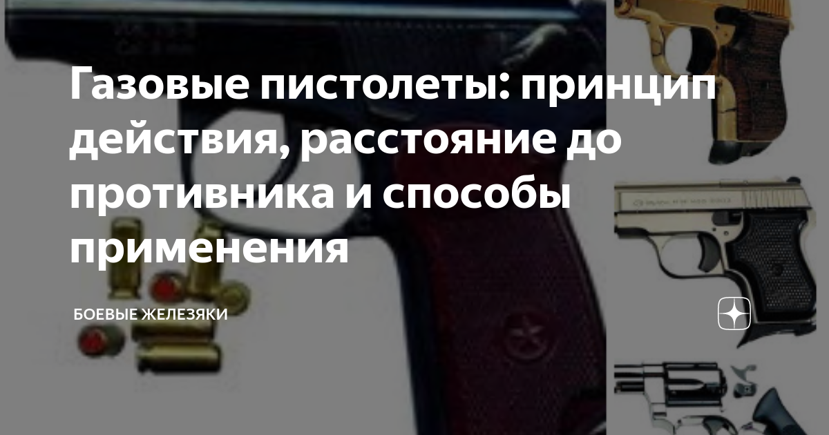 Газовые пистолеты: принцип действия, расстояние до противника и способы ...