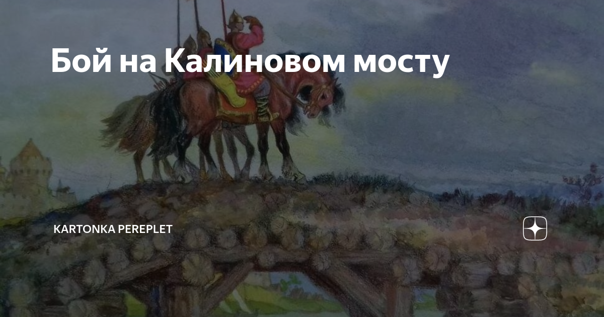 Калинов мост сказка. Калинов мост чудо юдо. Бой Калинов мост. Калиновый мост.