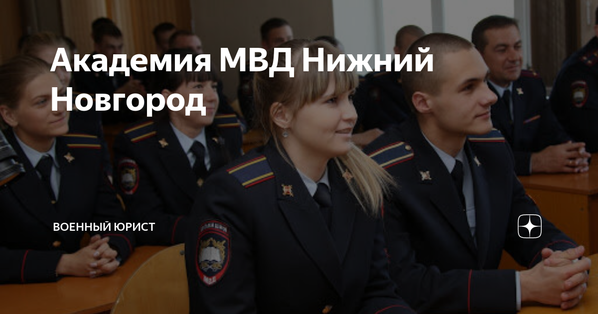 Академия МВД Нижний Новгород | Военный юрист | Дзен