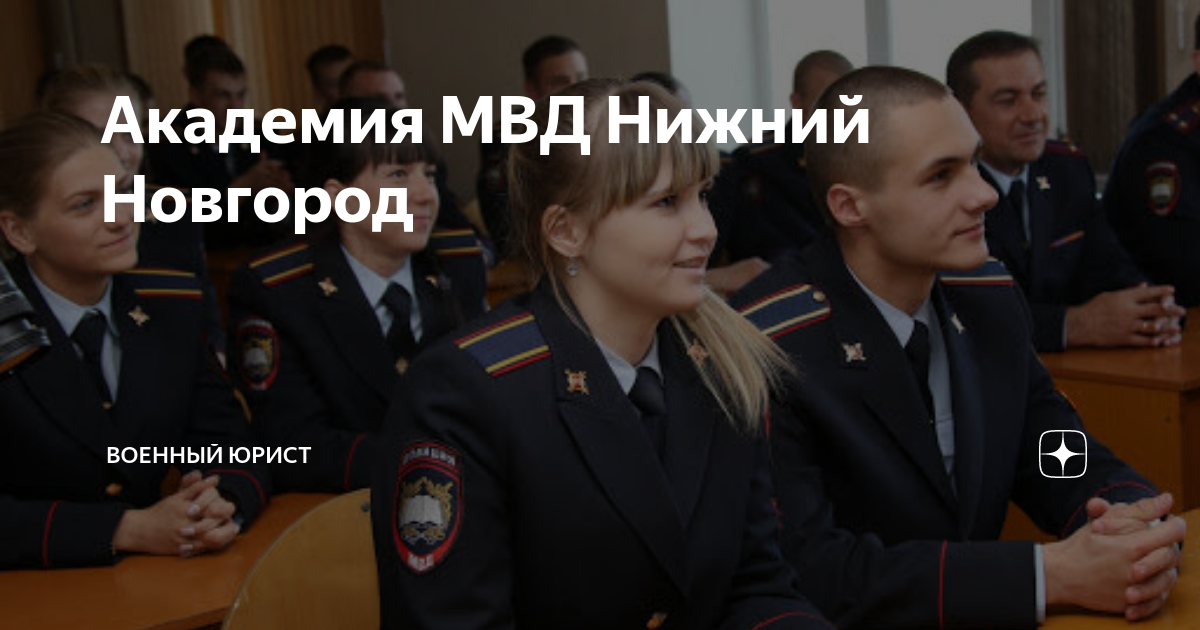 Академия МВД Нижний Новгород | Военный юрист |Дзен