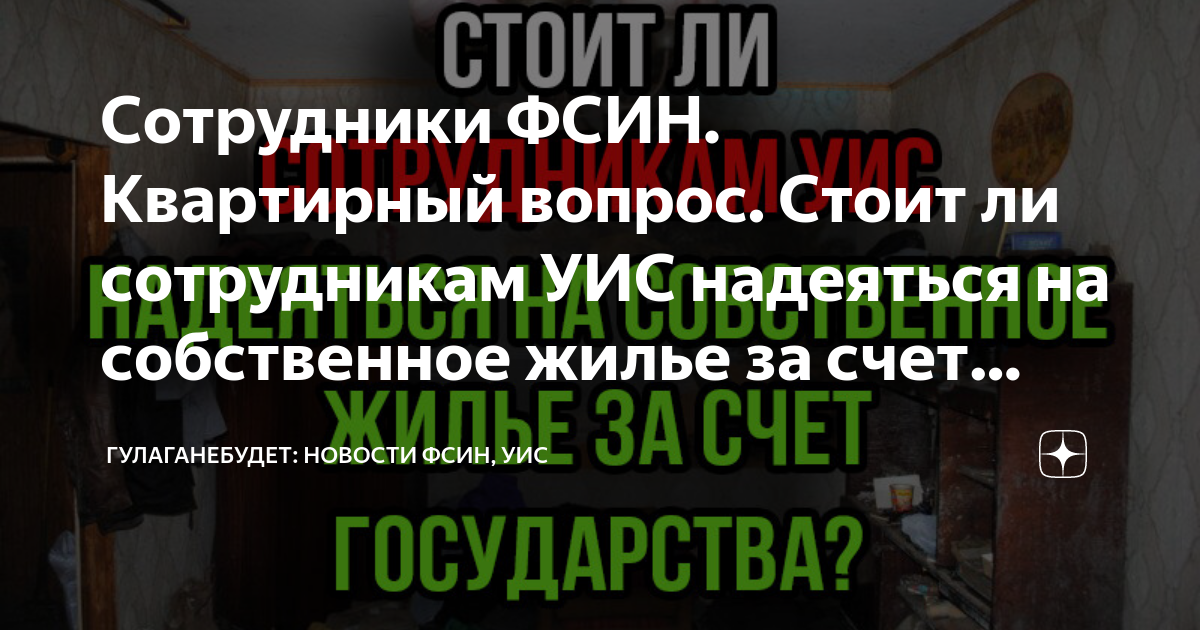 Жилье сотрудникам ФСИН — вопросы по теме жилищное право