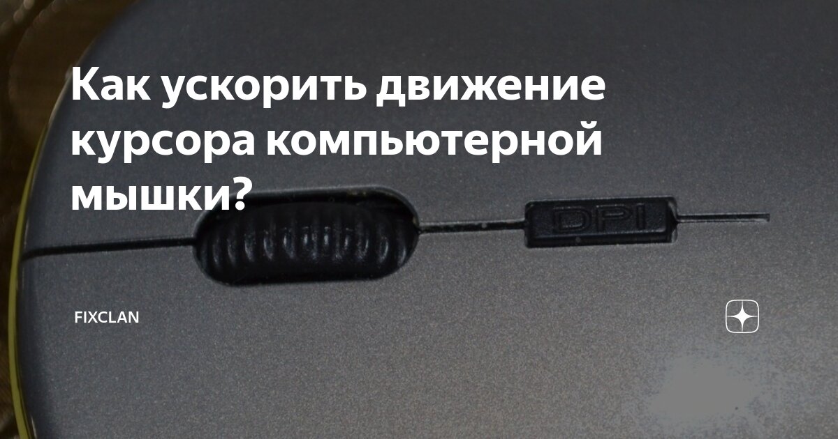 как сделать мышку быстрее на пк