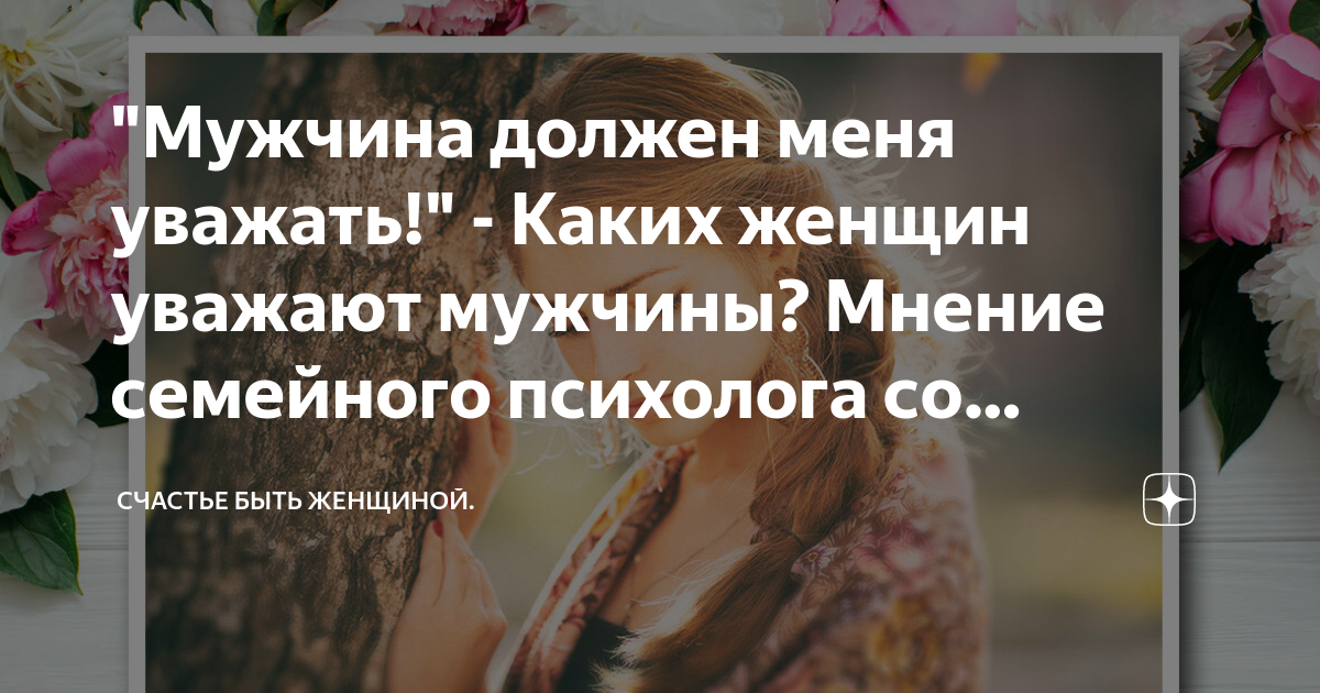 Мужчина должен меня уважать! - Каких женщин уважают мужчины? Мнение