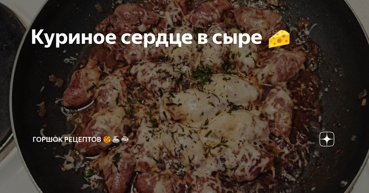 Куриное сердце в сыре 🧀 | Горшок Рецептов 🥘🍝🍜 | Дзен