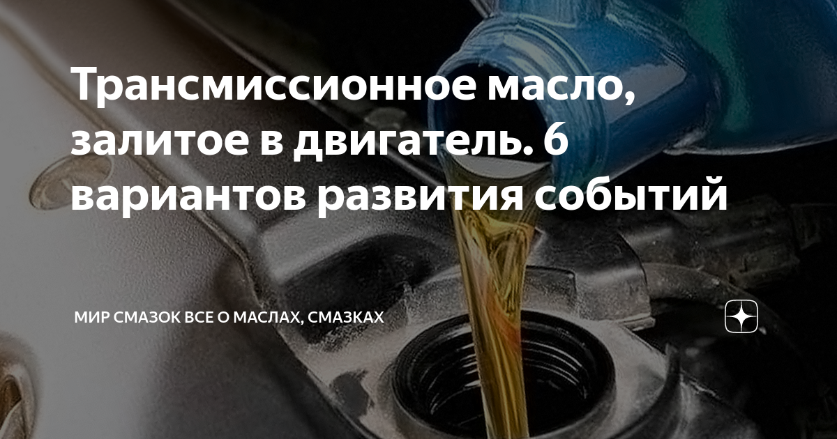 Как отличить моторное масло от трансмиссионного. Как понять что в двигателе трансмиссионное масло. Что будет если в двигатель залить трансмиссионное масло. Как проверить масло трансмиссионное или моторное.