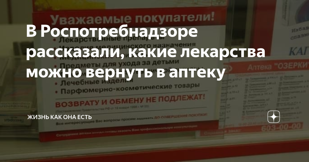 Можно ли вернуть лекарство обратно в аптеку. Возврат лекарств. Подлежат ли лекарства возврату в аптеку. Закон о возврате лекарственных средств. Возврат препаратов в аптеке.