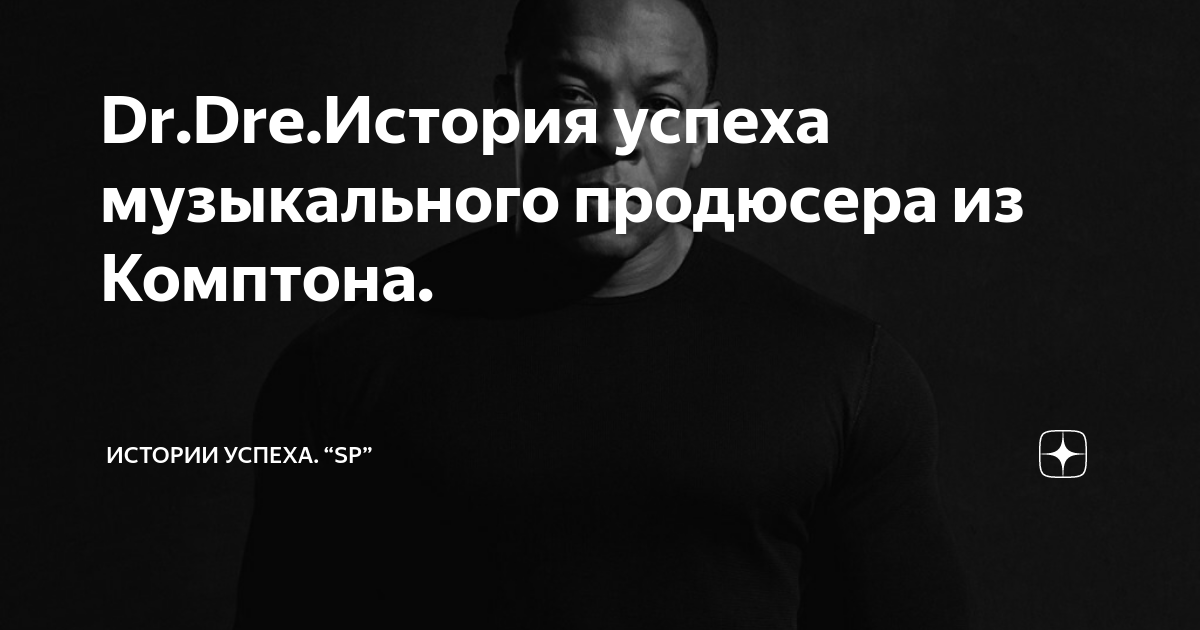Dr.Dre.История успеха музыкального продюсера из Комптона. | Истории ...