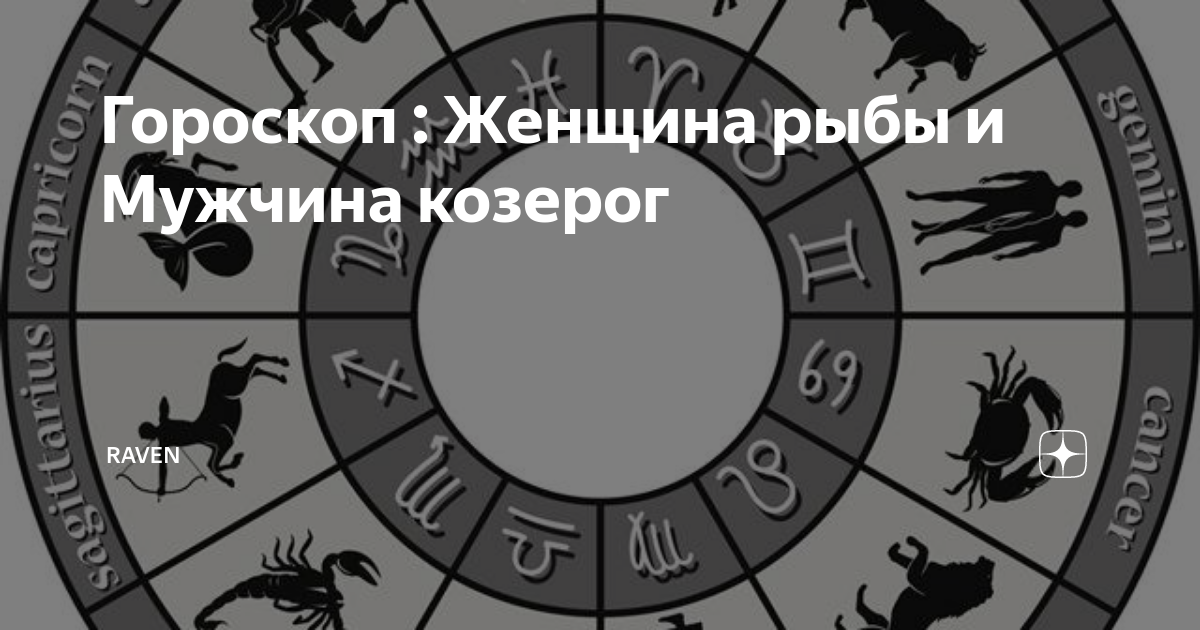 Совместимость женщины Козерога и мужчины Рыбы в любви, работе и быту