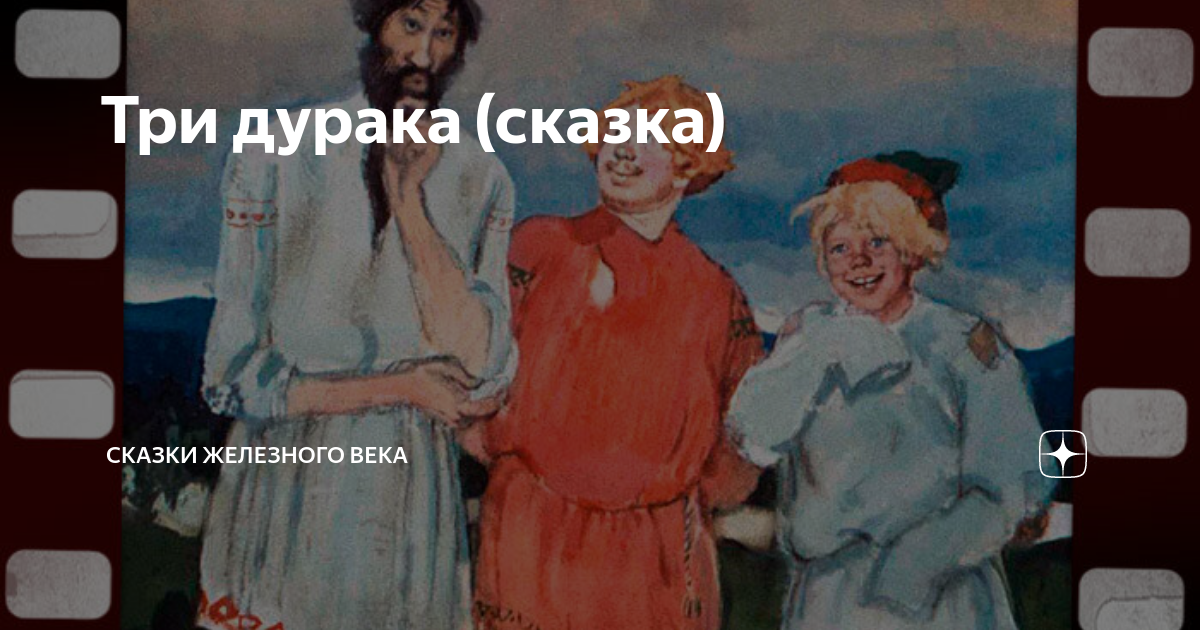 3 дурачка. Три дурака. Из.сказки два дурака. Два дурака из одной сказки. Трое дураков.