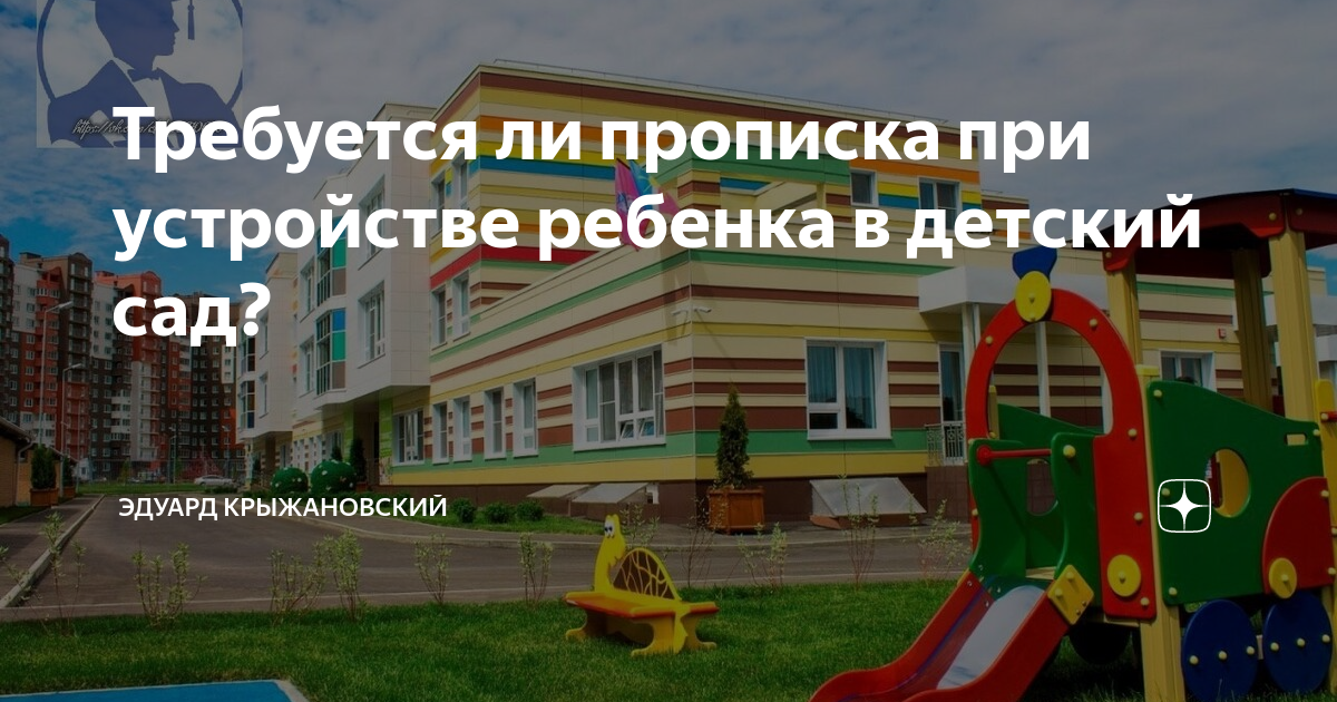 Какой детский сад по прописке. Детский сад без прописки. Прописка в садик