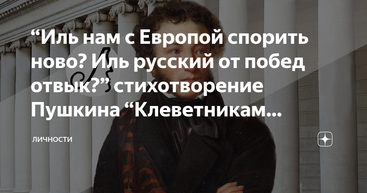 Клеветникам россии читать полностью. Клеветникам России Пушкин. Иль нам с Европой спорить Ново. Пушкин Иль нам с Европой спорить Ново Иль русский от побед отвык.