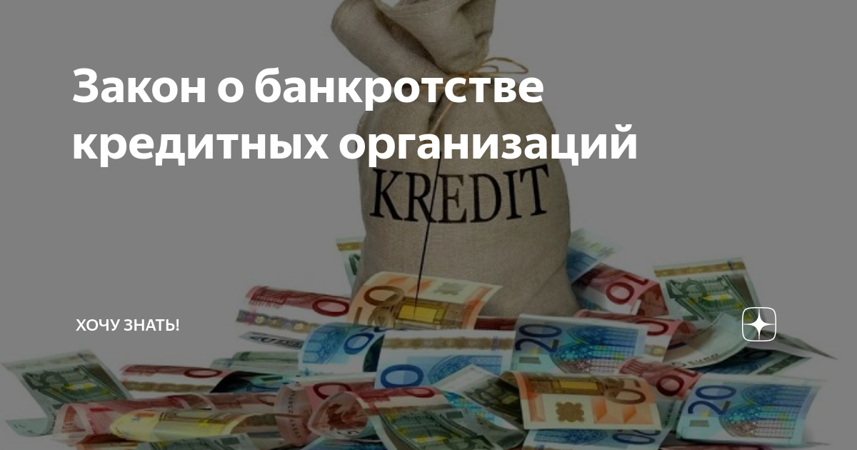 Предупреждение банкротства кредитных организаций. Банкротство кредитных организаций. Банкротство кредитных организаций картинки. ФЗ О банкротстве. Меры по предупреждению банкротства кредитных организаций.