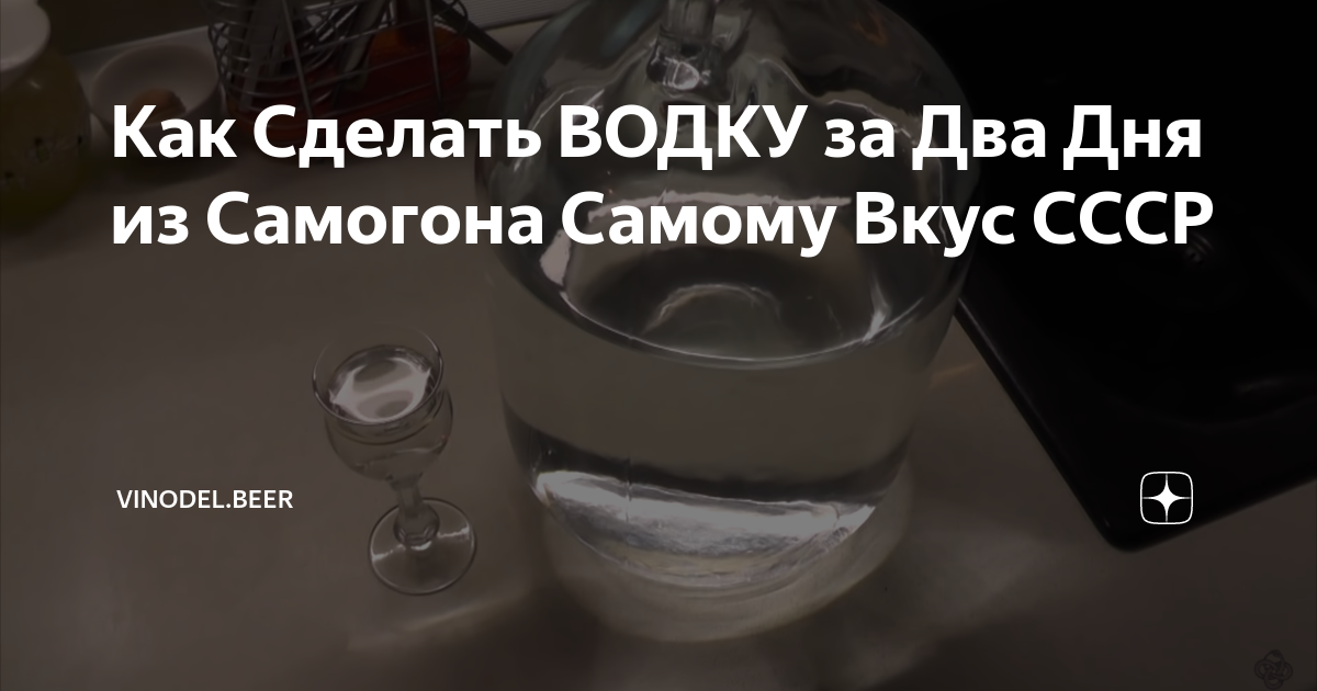 Как Сделать ВОДКУ за Два Дня из Самогона Самому Вкус СССР | vinodel ...