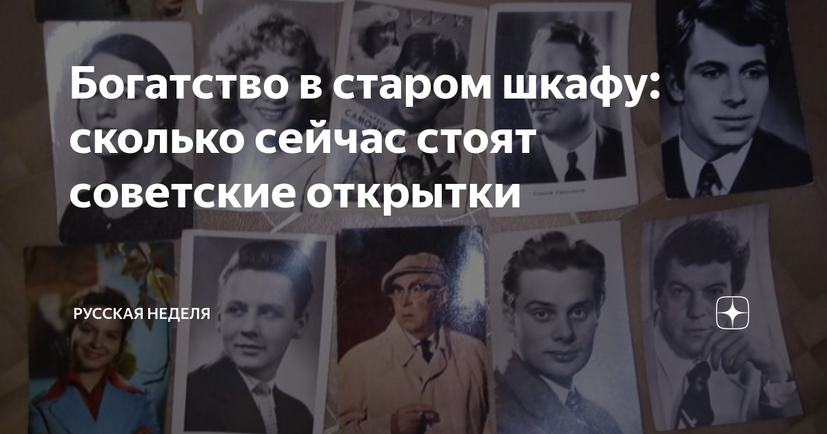 Богатство в старом шкафу: сколько сейчас стоят советские открытки ...