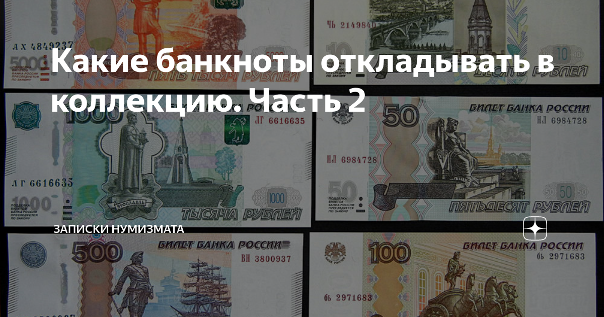 Какие денежные знаки. Номера на купюрах ценность. Какие номера на купюрах ценятся. Какие номера купюры ценные русские. Купюры какой серии ценятся