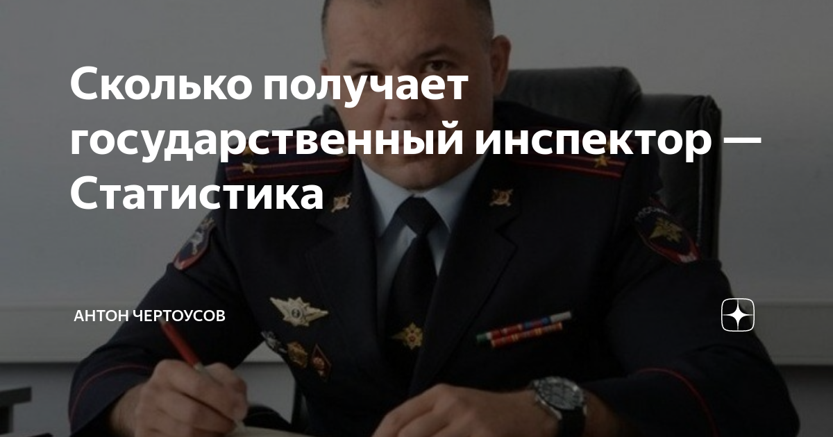 Сколько получает государственный инспектор — Статистика | Антон ...