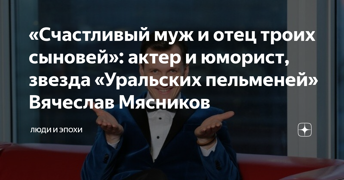 5 песен душевно поющего уральского пельменя Вячеслава Мясникова | КиноВояж и не только | Дзен