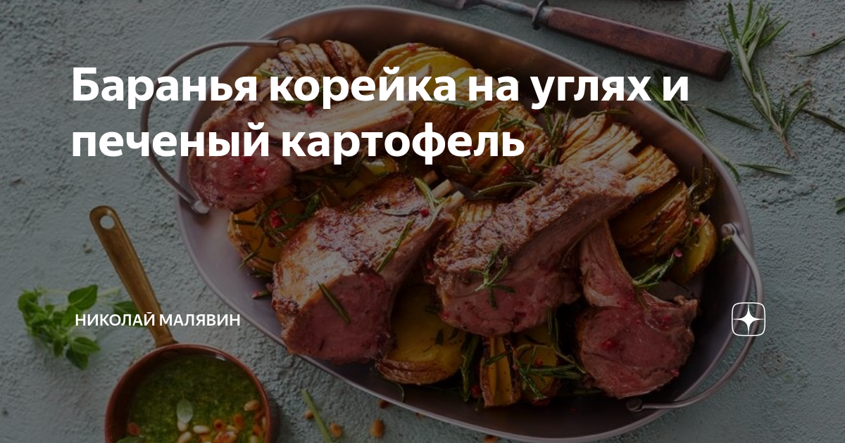 Баранья корейка на углях и печеный картофель