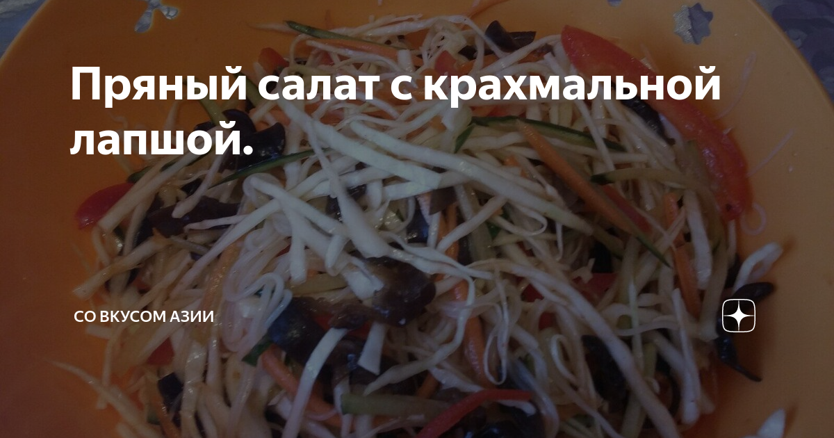 Китайский салат с фунчозой