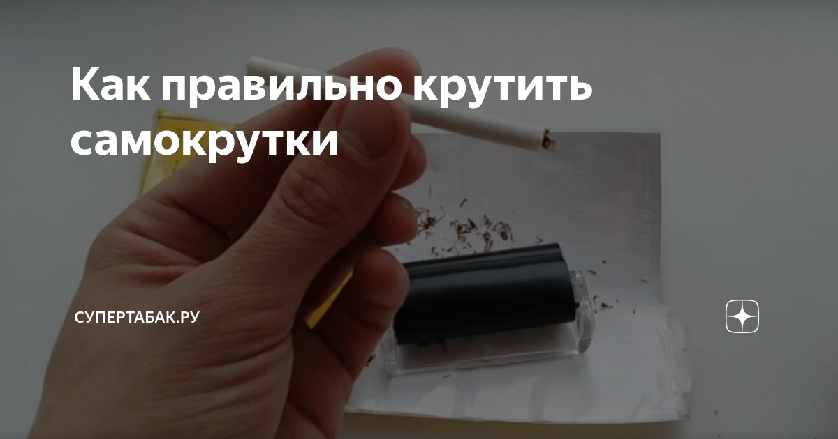 Как скрутить самокрутку из газеты