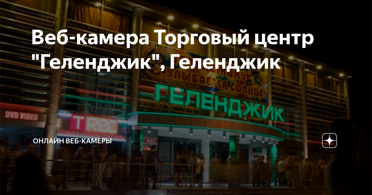 Геленджик веб камера