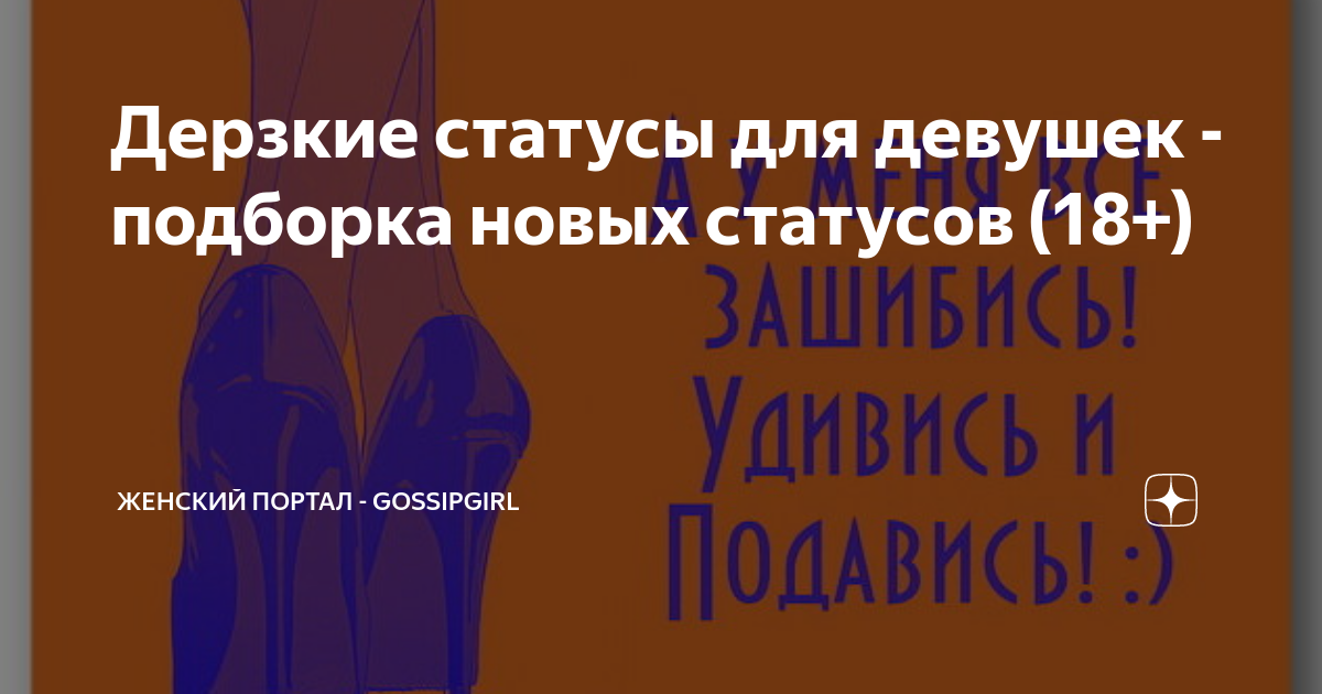 Статусы про стерв. Дерзкие статусы для девушек. Статусы про стерв. Статусы про стерв. Статусы про девушек.