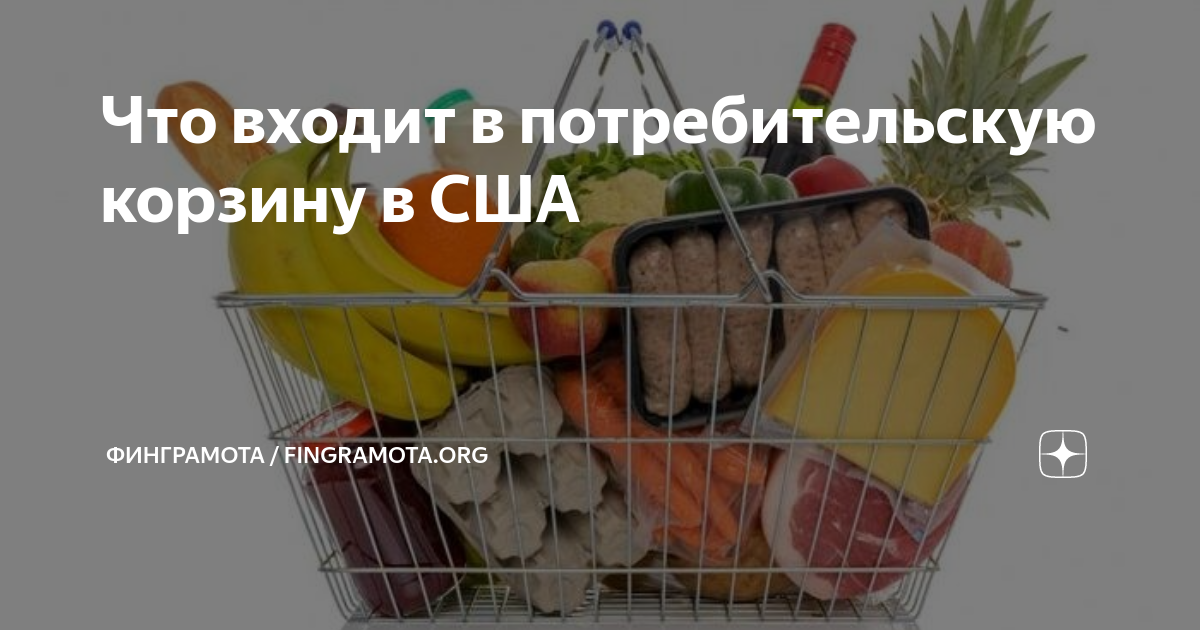 Потребительская корзина в россии. Минимальная потребительская корзина. Что входит в потребительскую корзину 2024. Потребительная корзина. Потребительская казна.