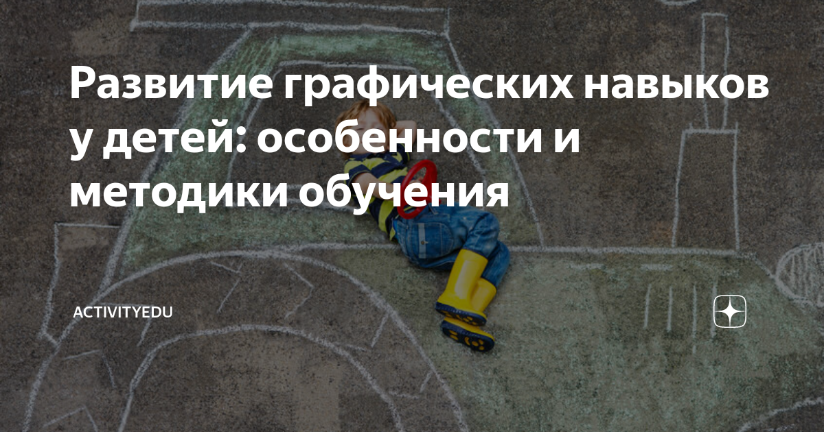 Развитие графических навыков у детей: особенности и методики обучения ...