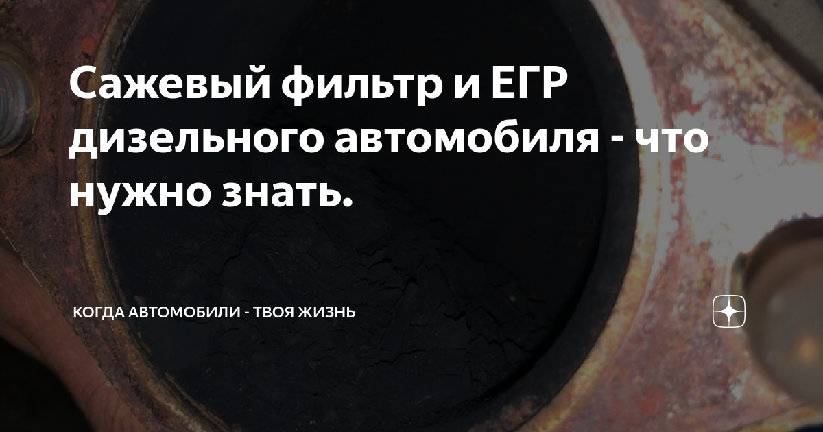 Сажевый фильтр и ЕГР дизельного автомобиля - что нужно знать ...
